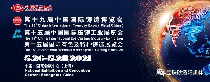 19th China International Foundry Expo | Kailin Foundry